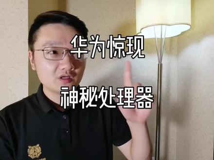 华为蕞神秘的手机,畅享50#玩转数码 #华为手机 #畅享50 #手机 #手机数码