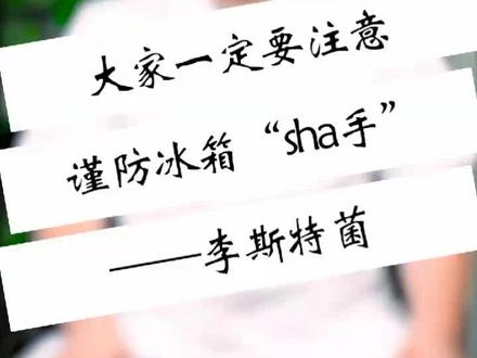 请大家谨防冰箱杀手——李斯特菌!为自己健康着想!#健康 #细菌 #抖音