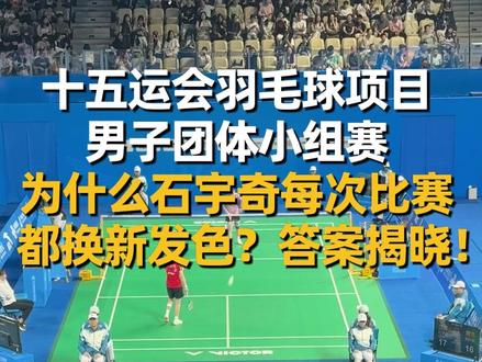 11月9日,#第十五届全国运动会 羽毛球项目男子团体小组赛在深圳市体育中心体育馆举行。江苏队#石宇奇 以总比分2:0战胜湖北队朱轩辰,在赛后采访时,石宇奇提及每次比赛都换新发色的原因,表示想趁着年轻想多尝试一些。#羽毛球 #十五运会#媒体精选计划