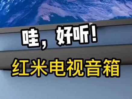 重发一下 #红米音响 #电视音箱 #回音壁 二手淘的~ #红米蓝牙音响 #3c数码