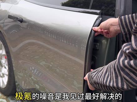 困扰咱们极氪车主的问题终于解决了,爱车形势噪音大,车内灰尘多的原因。直接安装是全车密封条,提升车辆密封条的密封性,提升驾驶舒适性#极氪 #密封条 #汽车隔音密封条 #汽车用品 #极氪隔音