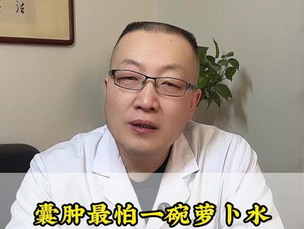 囊肿最怕一碗萝卜水能帮一个算一个 #医学科普 #中医 #囊肿 #健康科普