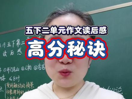 五下二单元写读后感,5步拿满分 #五年级 #同步作文 #读后感 #五年级下册语文 #作文素材