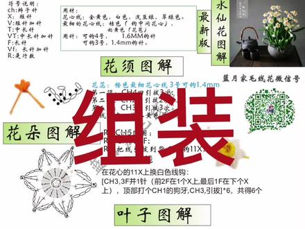 水仙花钩针教程:组装#钩针教程 #钩针教程 #钩针编织