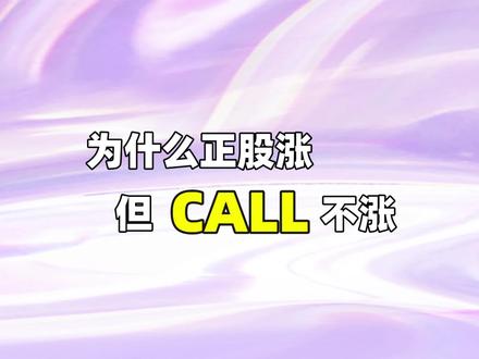 【期权系列⑤】为什么正股涨了,但是Call不涨?#美股 #期权 #金融