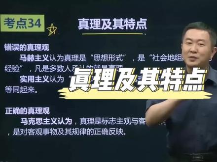 #考研政治徐涛 #学习资料分享 #23考研 #干货分享 #每天学习一点点就会有收获 马克思主义认为,真理是标志主观与客观相符合的哲学范畴,是对客观事物及其规律的正确反映。