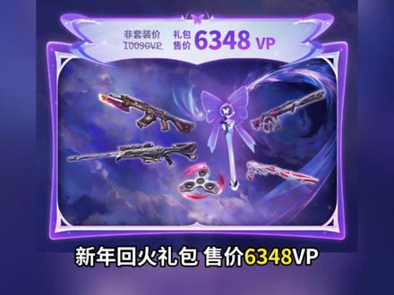 新年回火礼包 // #无畏契约