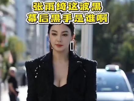 舆论风波越大,大家越要理性吃瓜啊 #曝张雨绮被攻击背后有推手 #媒体评张雨绮事件