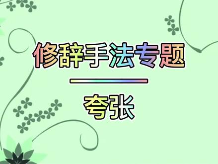 修辞手法专题——夸张