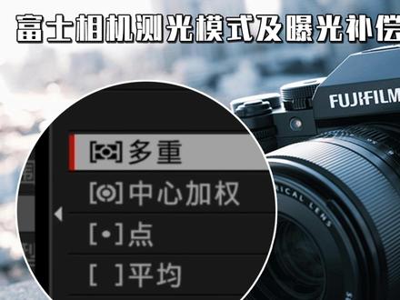5分钟学会富士相机测光模式及曝光补偿如何使用 #富士相机 #富士XT5 #富士xs10 #测光模式 #摄影