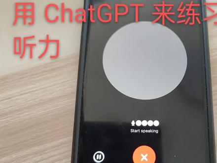 用 gpt 练习口语,声音有点小,将音量调大点