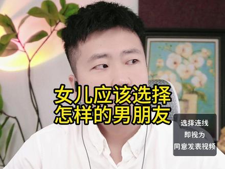 女儿选男友,该看重啥条件? #情感