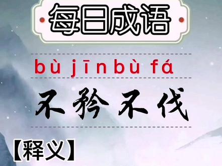 327.不矜不伐#每天学习一点点 #成语 #语文 #传统文化 @抖音小助手