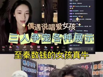 至臻的数钱的女孩威胁到狼爷了#小念郎 #数钱的女孩 #说唱