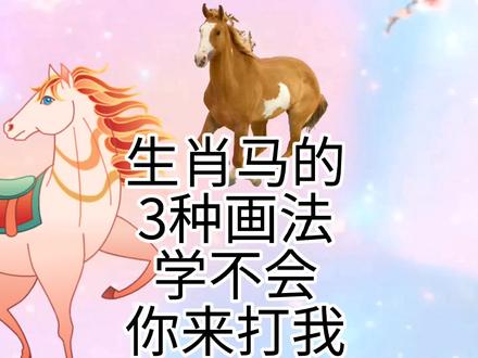 生肖马怎么画,小马简笔画教程,超级简单的小马驹儿童绘画简笔画 #儿童简笔画 #十二生肖 #简笔画 #简笔画教程 #绘画