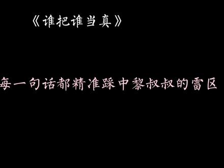 #广播剧 #谁把谁当真 #漫播 锦辛你可长点心吧,但凡你少说两句后面也不好哭的那么惨