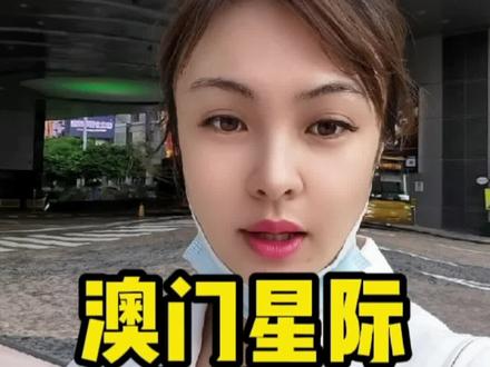 澳门客流量~星际,下一站人气王新东方置地,持续关注梦梦#澳门酒店 #旅游 #旅游攻略 @梦梦“澳门传媒”工作室