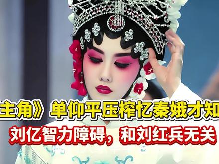 《主角》单仰平压榨忆秦娥,才知,刘亿智力障碍,和刘红兵无关