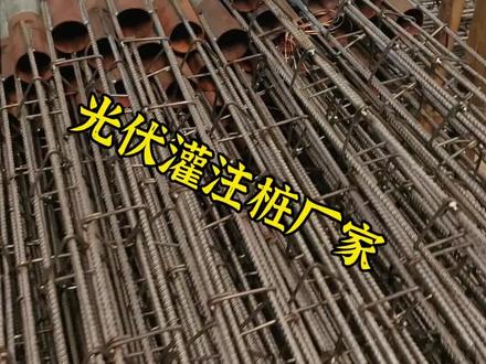 选光伏灌注桩,这几点千万不能忽略! 第一,钢管壁厚,例如3到5毫米,像犀牛皮那么厚,地底下压不扁;第二,钢材屈服强度,例如355兆帕,相当于举重冠军的骨骼,每平方毫米都能扛住几百兆帕的拉力;第三,热镀锌层厚度,例如平均85微米,好比给钢铁穿上防水靴,泡在盐碱地二十五年不锈;第四,焊缝宽度,例如4到6毫米,像缝纫机的针脚一样均匀平整,大风大浪拉不开;第五,箍筋配置——螺旋箍筋像蛇缠树干,螺距例如100到200毫米,三角箍筋像攻城槌的铁箍,边长例如150毫米,圆箍筋像桶匠的铁环,每隔200㎜一道。您在选择光伏灌注桩时曾经在哪一点上踩过“坑”?欢迎评论区留言分享。
#光伏灌注桩厂家#光伏预埋件#光伏微孔灌注桩#光伏螺旋地桩厂家#光伏电站