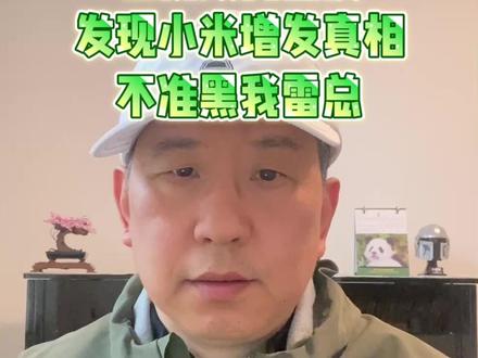 看视频找错误
理解小米增发真相
不准黑我雷总#小米增发