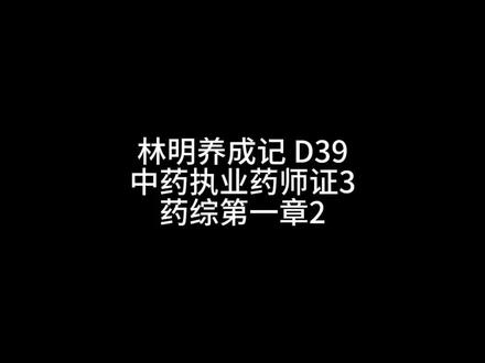 林明养成记D39|普通人零基础备考执业药师,视频后面含笔记分享,需要文本的宝子关注联系我免费获取。#真实生活分享计划