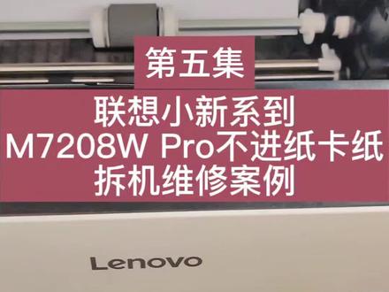 联小新系列M7208W Pro不进纸维修,闪灯维修,主板维修。#打印机维修#惠普打印#联想打印