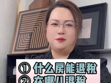 买房如何退契税?#一个敢说真话的房产人 #房产知识 #契税 #西安房产 #退税