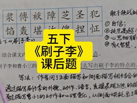 五下《刷子李》课后题 #五年级下册语文 #刷子李 #课后题