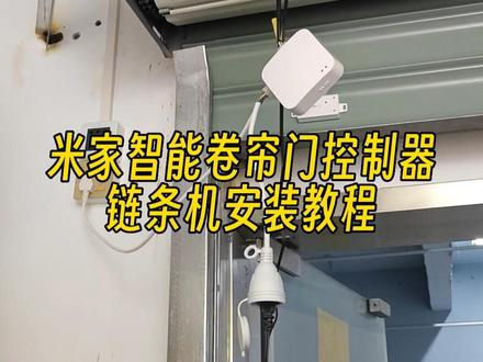 米家智能卷帘门控制器—链条机安装教程#智能控制