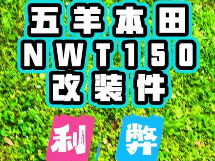 #机车改装#NWT150改装,NWT150改装件优点和缺点,NWT150必须改的一些配件利弊,需要改装的车友可以参考一下