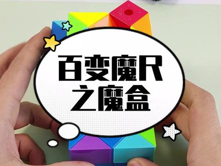 48段魔尺教程来了哟,远离手机,小朋友喜欢的益智玩具#48段魔尺教程 #百变魔尺 #魔尺 #让孩子远离手机 #益智玩具