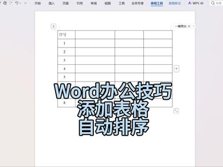 Word添加表格自动排序 #word使用教程 #计算机实用技巧 #word #word办公技巧 #word实用技能