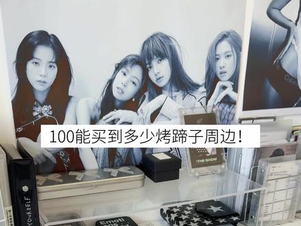 100能买到多少cortis周边?? #cortis #追星 #金主训 #赵雨凡 #martin