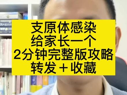 支原体感染,给家长2分钟完整版攻略,转发+收藏!关注@周爸育儿 今晚直播聊一下#医学科普 #儿科周义山大夫