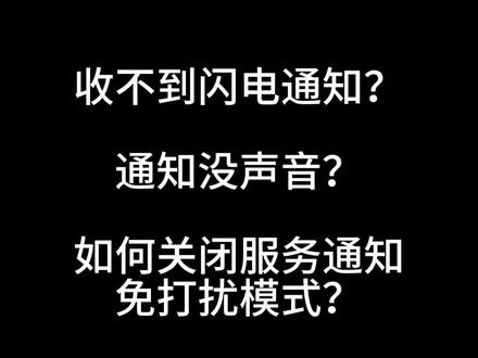 如何关闭微信服务通知的免打扰模式 #闪电通知 #开播通知