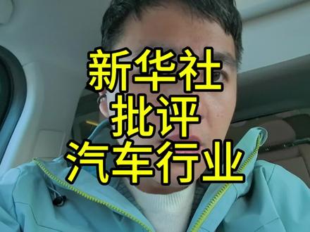 新华社这是指着有些车企的鼻子骂了呀