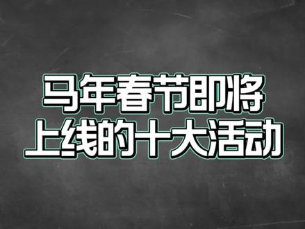 王者马年春节即将上线的十大活动