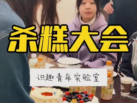 哈尔滨杀糕大会视频来啦! #杀糕 #哈尔滨 #识趣青年实验室