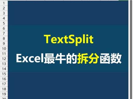 一个超有用的Excel折分函数 #excel函数 #textsplit函数
