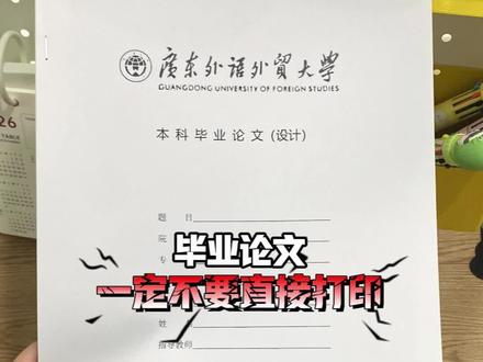 毕业论文写完后千万不要直接打印!! #毕业论文 #论文 #大学生 #网上打印 #论文查重