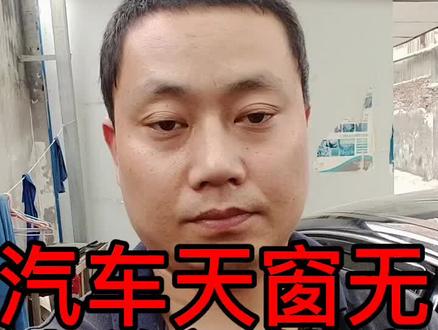 汽车天窗应急措施,#喜欢就关注我吧 #汽车知识 #涨知识