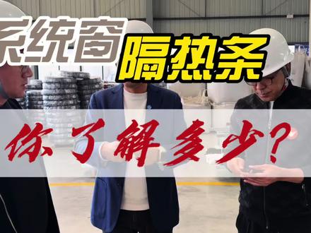高端系统门窗想要节能,隔热条是关键,好的隔热条可增加使用寿命,提升强度,避免安全隐患,增强节能效果,关于隔热条,你被市场某些博主忽悠了多久?评论区聊聊!#隔热条#系统门窗隔热条#德阳门窗建哥#麦克维斯隔热条#隔热条大揭秘
