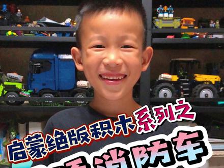 绝版 三桥消防车(下) 这里三桥消防车同样有云梯哟!云梯是朗少爷最喜欢的部分!可以旋转、升降!真实模拟消防车的云梯功能。在这场火灾情景再现的场景中,压路机高温着火,消防车紧急赶到现场扑灭熊熊烈火的故事,让小盆友们观感一下英勇的消防员叔叔无畏烈火,奋勇灭火的故事!更提醒小朋友们不要随便玩火哟!#消防车玩具 #消防车动画 #乐高 #启蒙 #预防火灾隐患