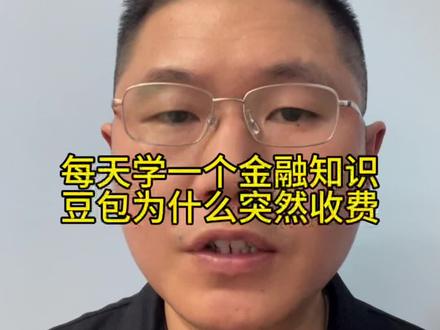 豆包为什么突然收费了?#豆包 #AI #人工智能 #小侯编导