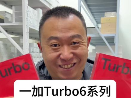 一加Turbo6系列来了,2000出头的性能机新选择#一加turbo6