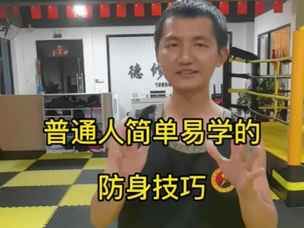 普通人简单易学的防身技巧,面对体格比你大的坏人时增加一丝生存几率,希望大家永远用不上#防身 #女子防身术