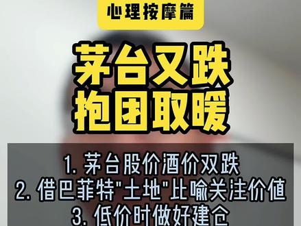 继续坚定持有 #茅台股票 #茅台酒价格 #价值投资践行者