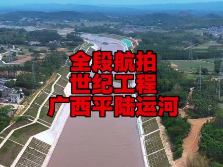 小胡航拍广西平陆运河全段约135公里第二集,第一集我们从大海飞到了陆屋段这里,这一集我们从陆屋镇河段直接飞到平陆运河的起点南宁横州市的平塘江口与郁江连接处,广西平陆运河9月中旬就试通航了,看完平陆运河全段进度,我感觉广西的春天要来了#世纪工程平陆运河 #平陆运河全段航拍 #人工运河#广西#钦州