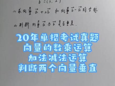 20年单招考试真题,向量的数乘运算,加法减法运算,判断两个向量垂直