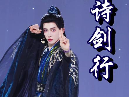 刘宇《诗剑行》直拍
#诗剑行 #帅爆了 #刘宇#风华盛典